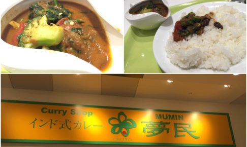 インド式カレー 夢民