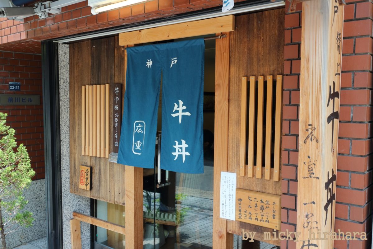 神戸牛丼 広重