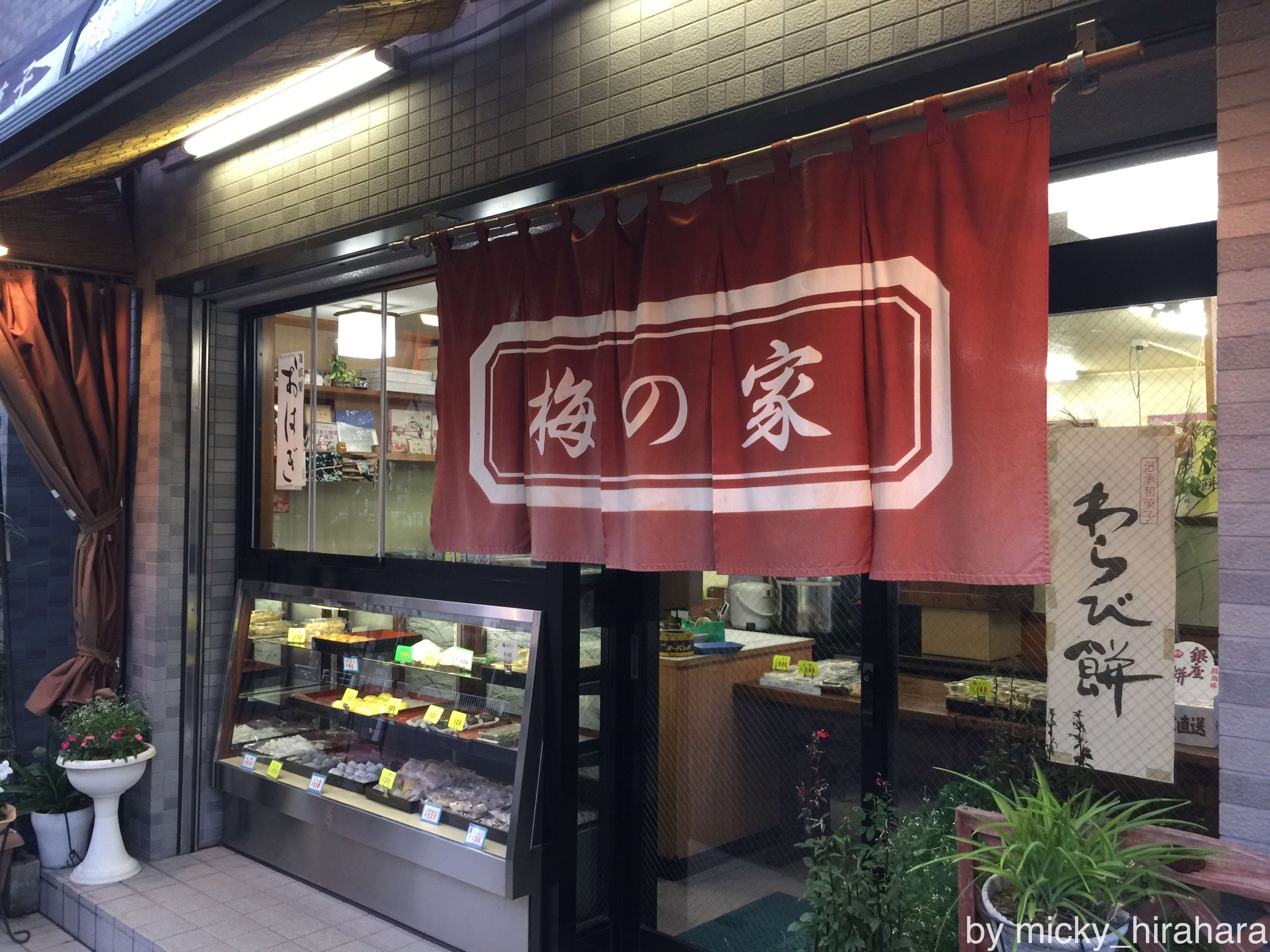 東大島のお手ごろ和菓子屋さん 梅の家 Sweets Meister Com