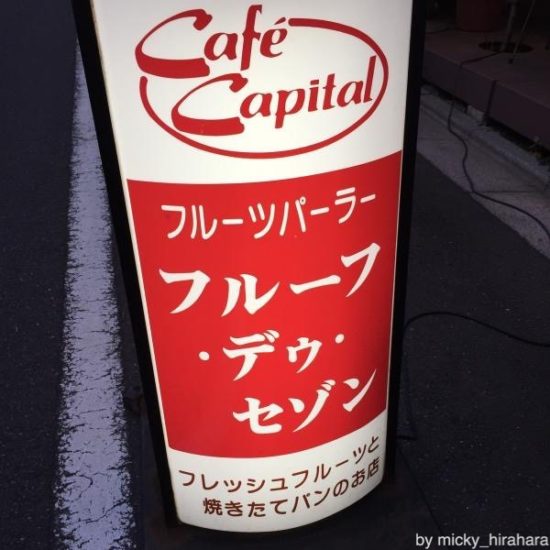 フルーフ・デゥ・セゾン