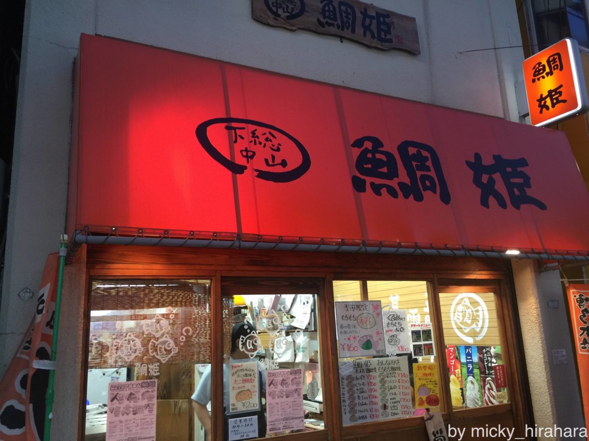 鯛姫 下総中山店