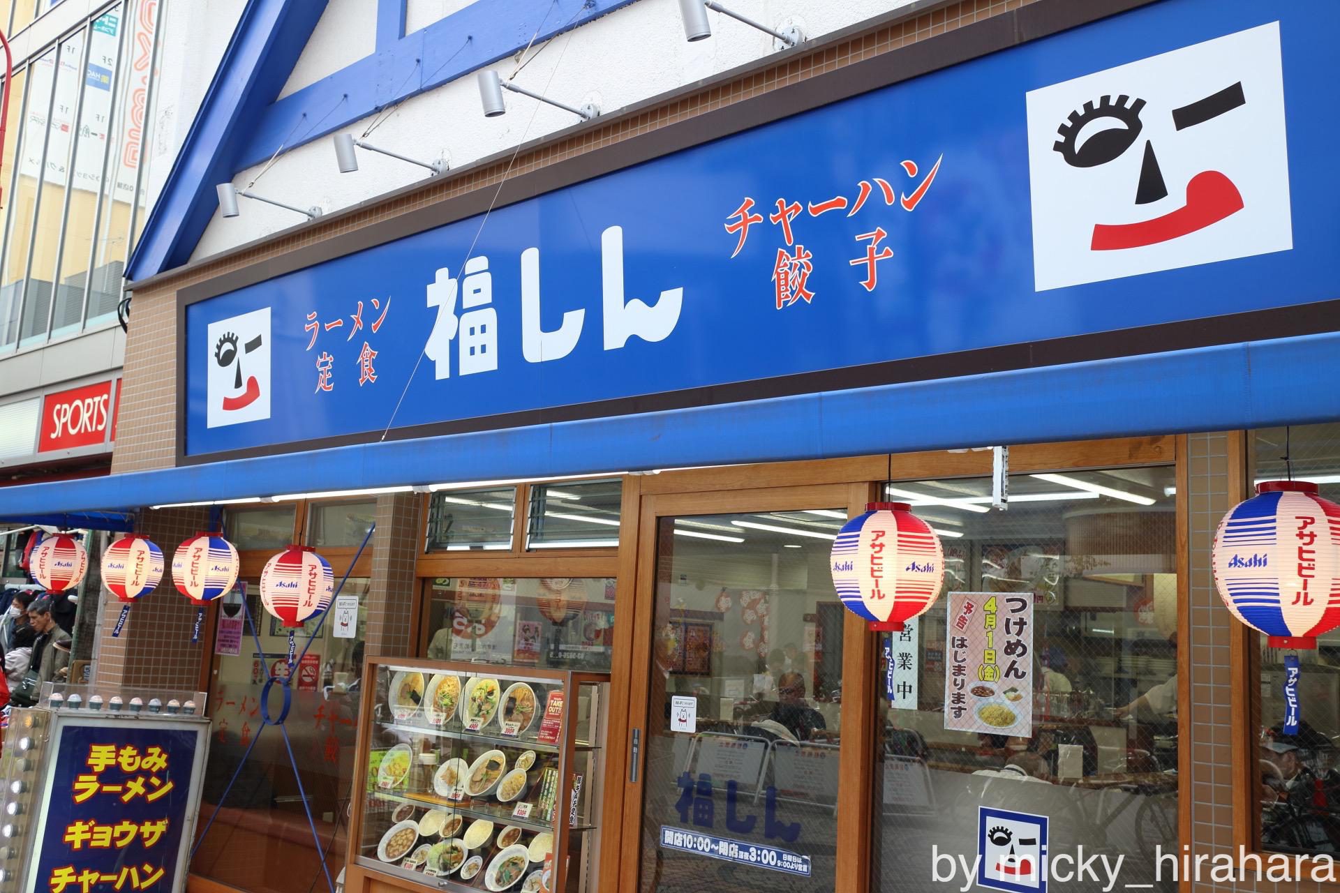 福しん浅草店