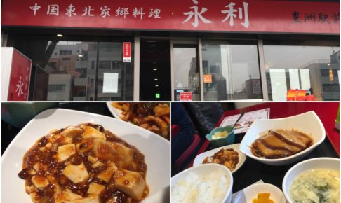 永利豊洲店