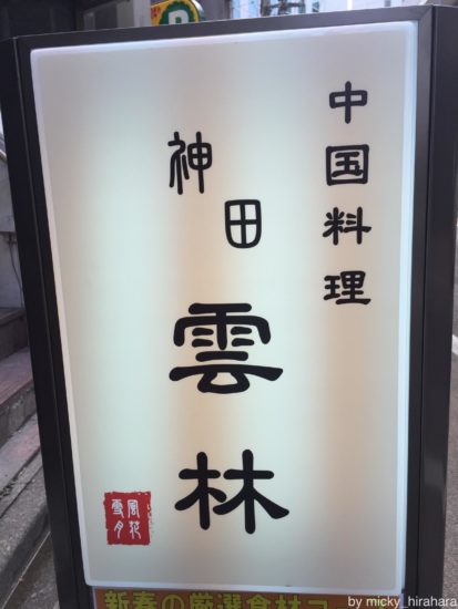 神田雲林