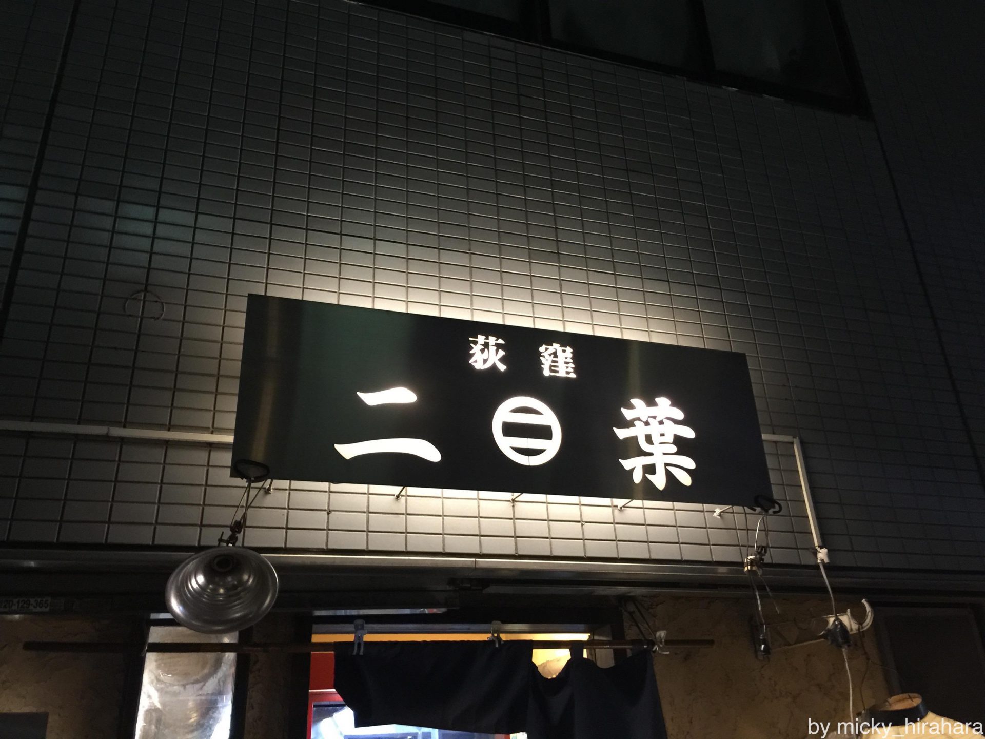 二葉上荻店