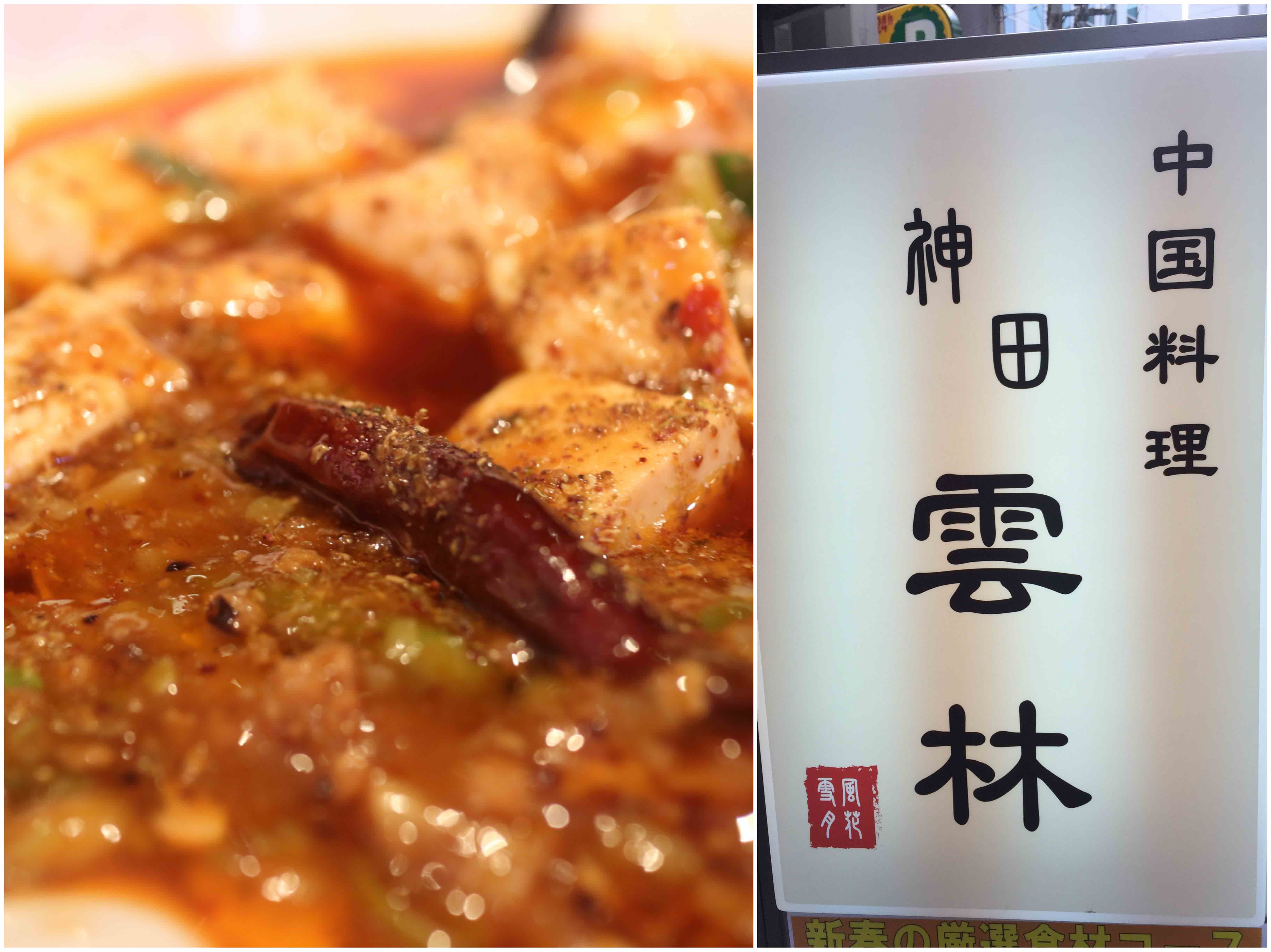神田雲林 淡路町 本格四川麻婆豆腐は激辛だけど激ウマ ランチはコスパもよし Sweets Meister Com 神田雲林 淡路町 本格四川麻婆豆腐は激辛だけど激ウマ ランチはコスパもよし Sweets Meister Com