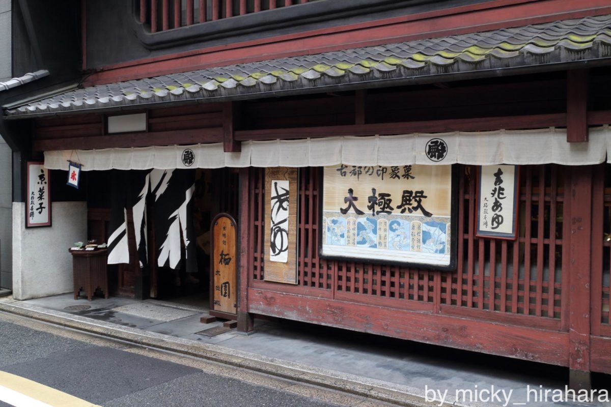 大極殿本舗 六角店 栖園