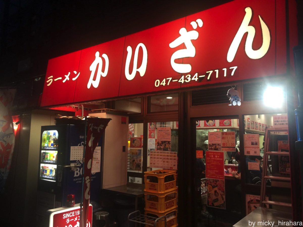 ラーメンかいざん西船橋店