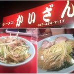 かいざん西船橋店：ネギラーメンやチャーシュー丼が大満足のラーメン店