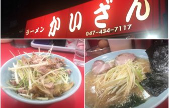 ラーメンかいざん西船橋店