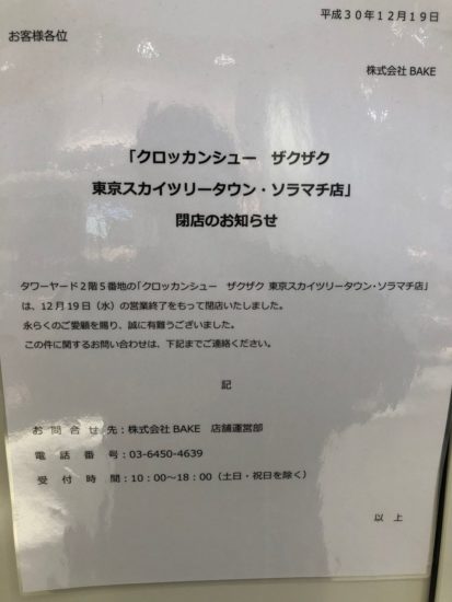 ザクザク閉店