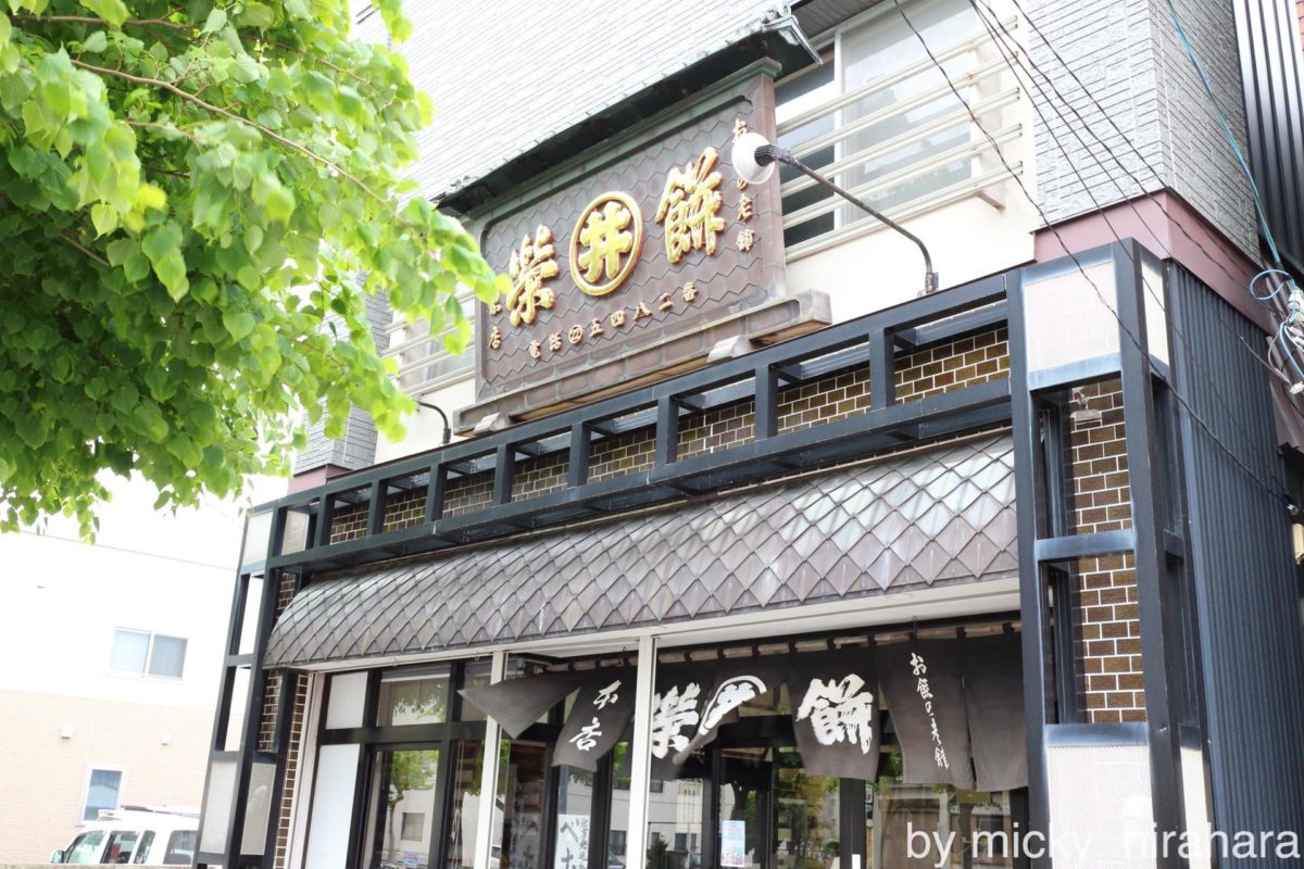 栄餅本店