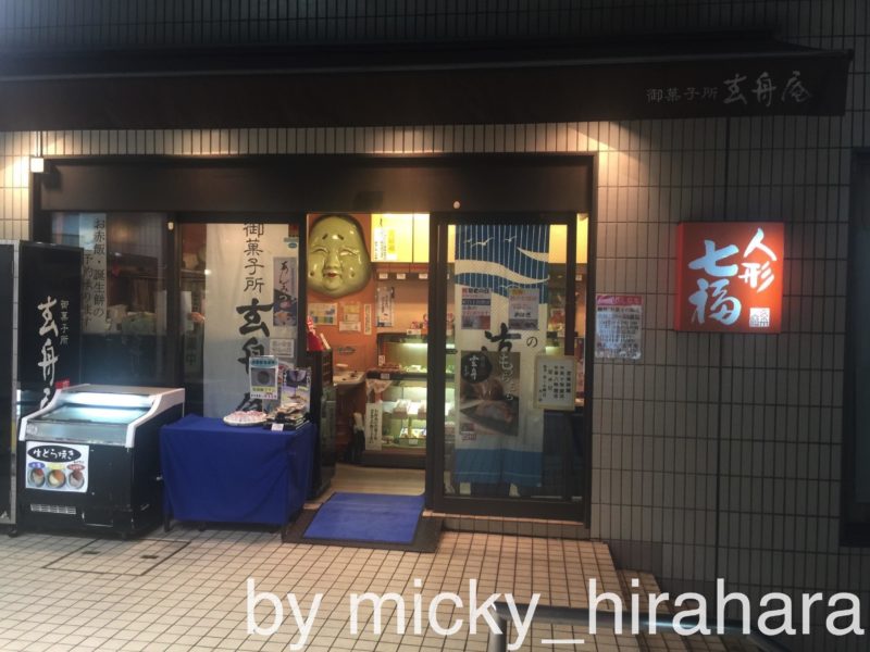 玄舟庵 瑞江店