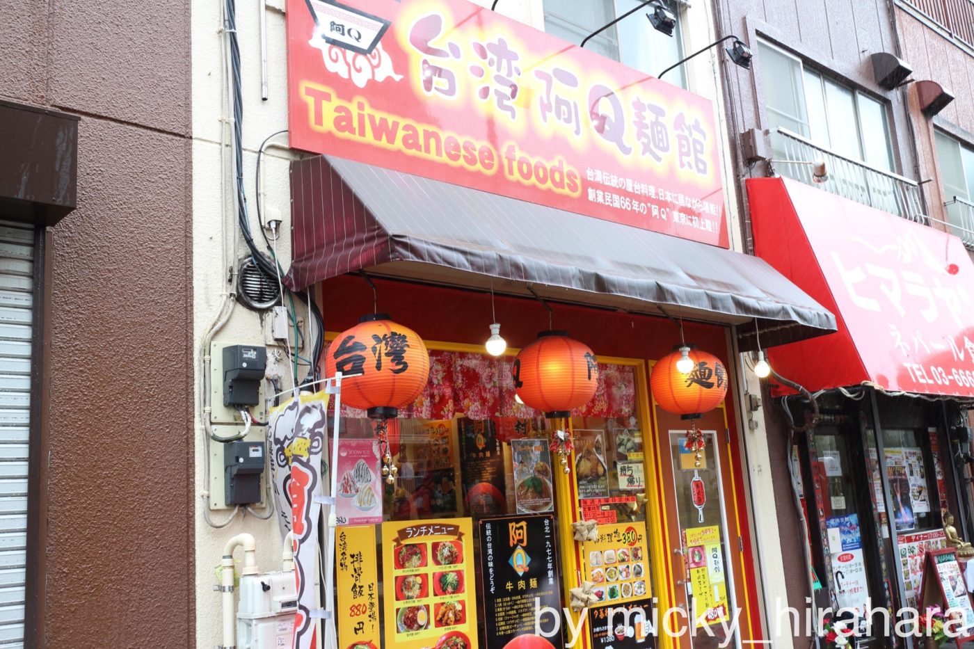 台湾屋台 阿Q麺館