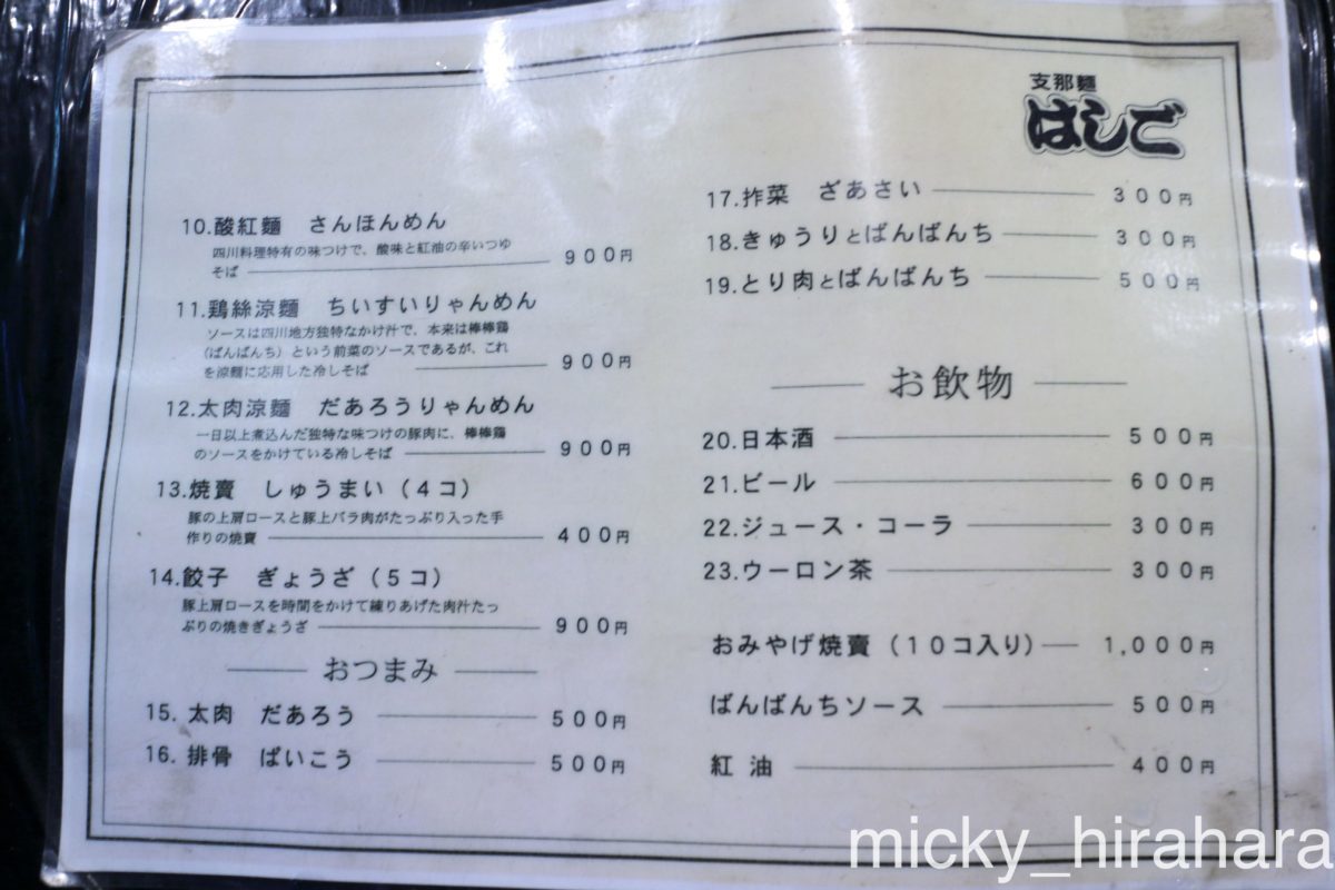 支那麺 はしご 本店(銀座)