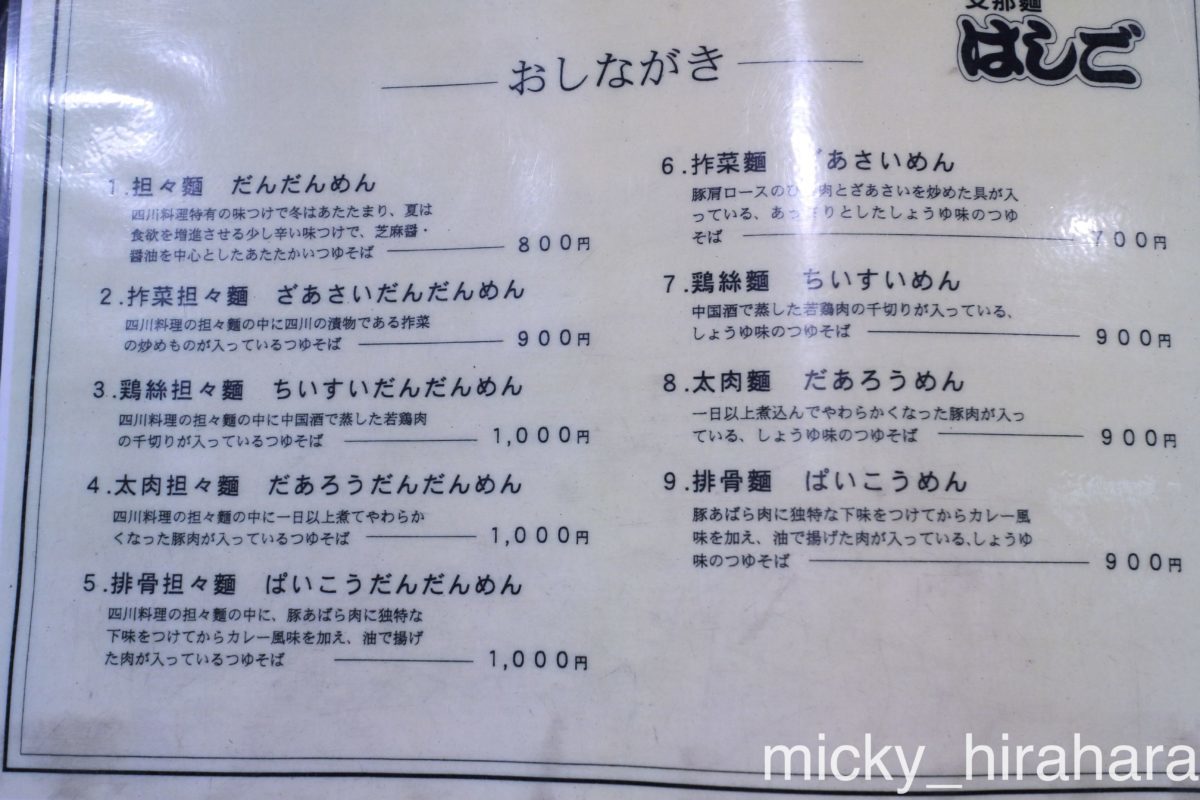 支那麺 はしご 本店(銀座)