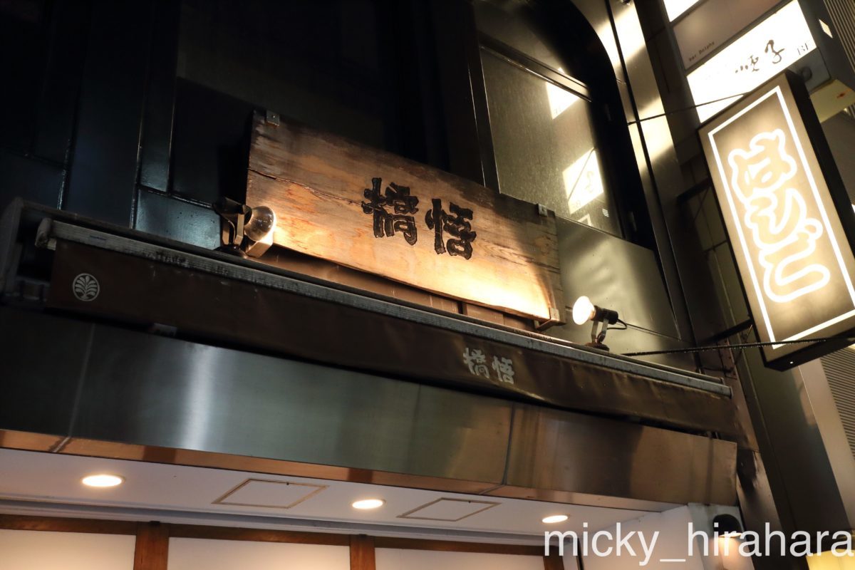 支那麺 はしご 本店(銀座)
