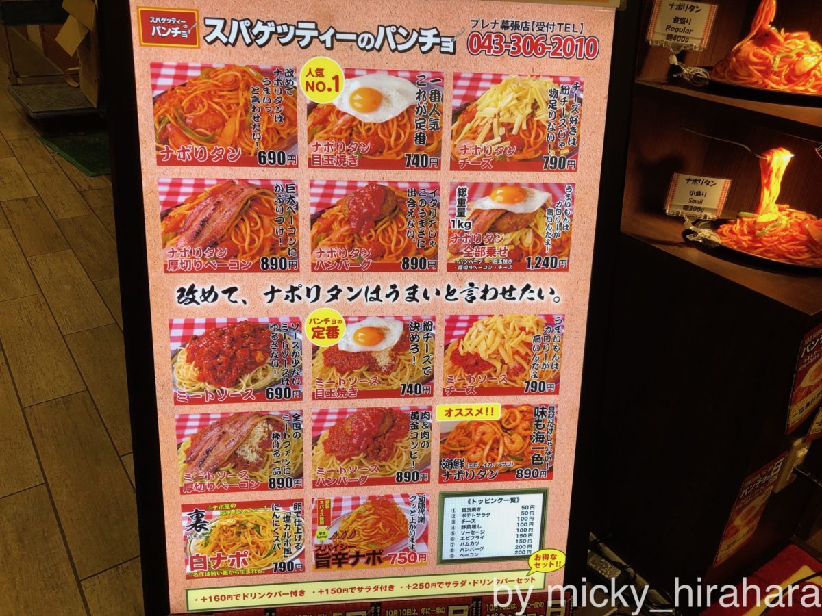 スパゲティのパンチョプレナ幕張