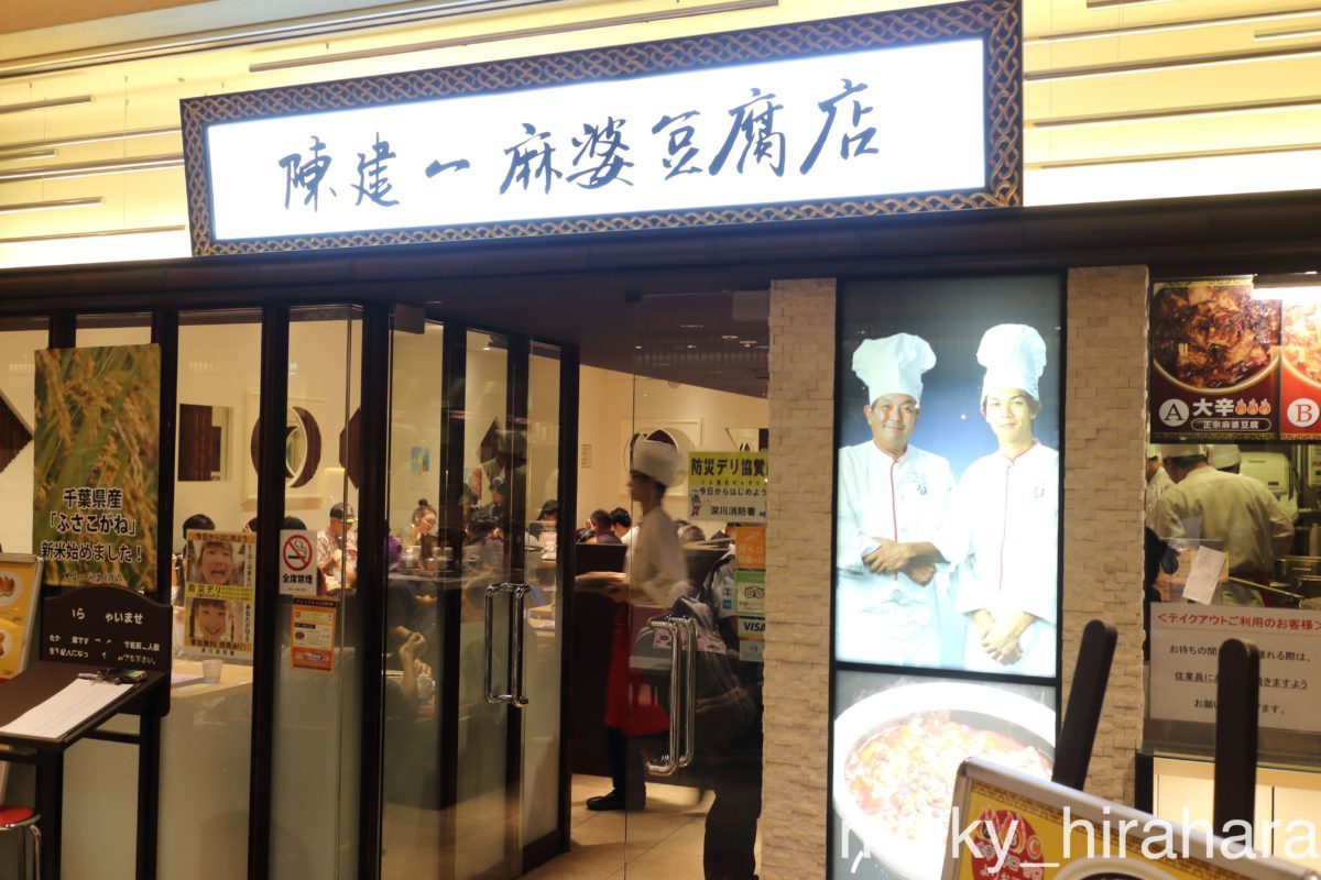 陳建一麻婆豆腐店 木場店