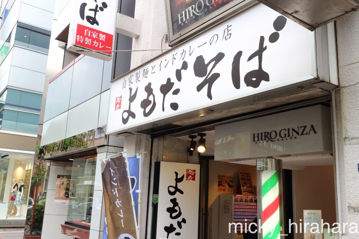 よもだそば銀座店