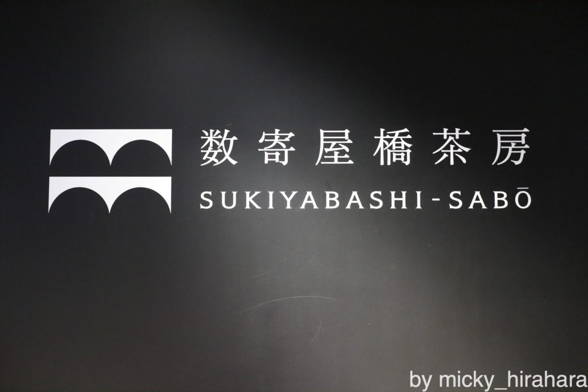 数寄屋橋茶房(東急プラザ銀座)