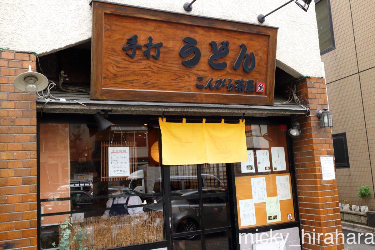 こんぴら茶屋