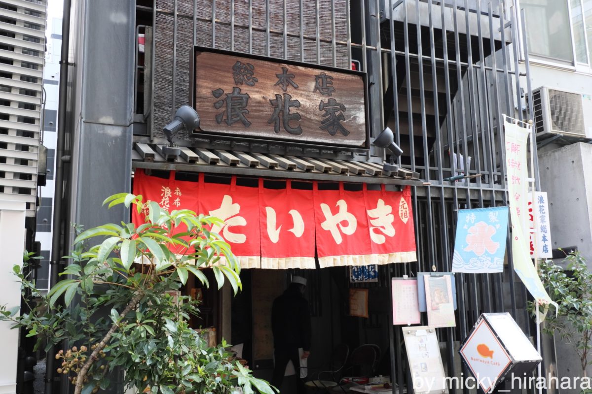 浪花家総本店(麻布十番)