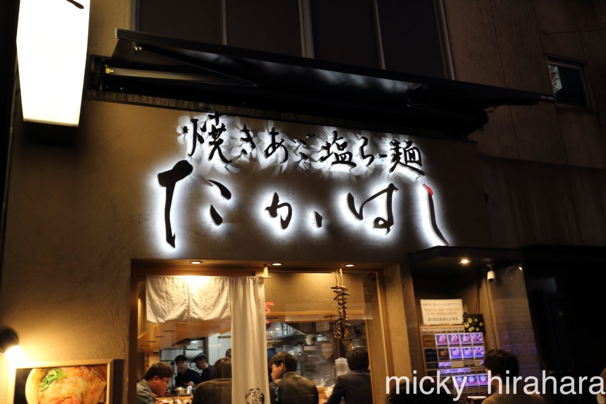 焼きあご塩らー麺たかはし銀座店
